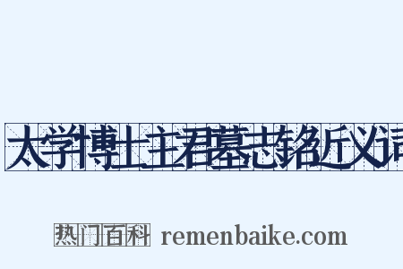 太学博士主君墓志铭近义词是什么意思的图片